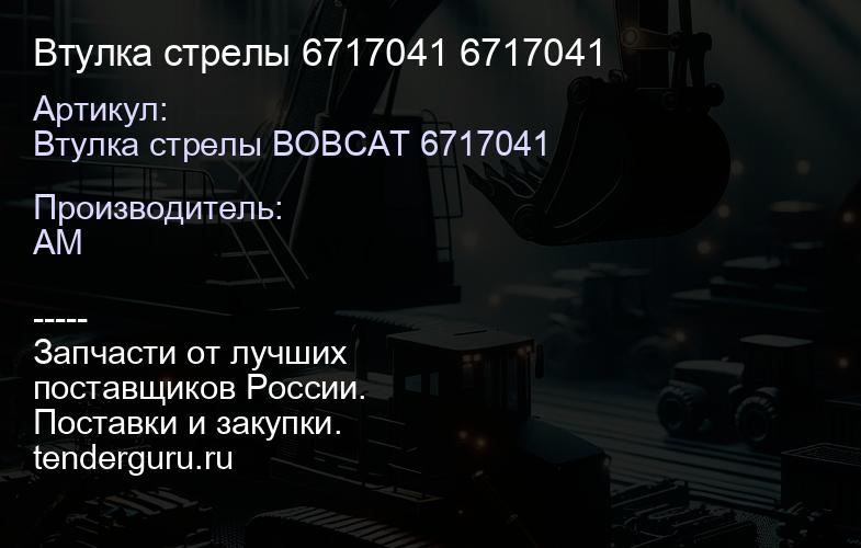 Втулка стрелы 6717041 6717041 | купить запчасти